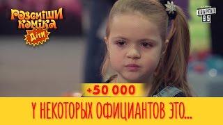 +50 000 - У некоторых официантов это вызывает Шок | Рассмеши Комика Дети второй сезон