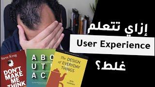 ازاي تتعلم تجربة المستخدم بشكل غلط؟ UX