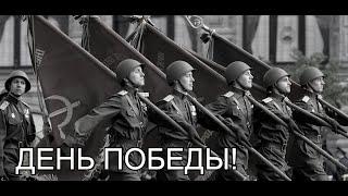 День Победы / Den Pobedy - (Victory Day) Советская Песня про Победу!