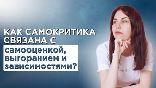 Как самокритика разрушает вашу жизнь?