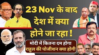 23 Nov के बाद देश में क्या होने जा रहा ! | मोदी में कितना दम होगा ?  | Deepak Sharma |