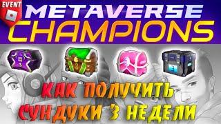 [EVENT]Как получить все сундуки 3 неделя ЧЕМПИОНЫ МЕТАВСЕЛЕННОЙ роблокс / Metaverse Champions roblox