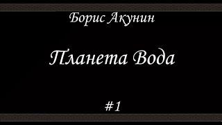 Планета Вода (#1)- Борис Акунин - Книга 15