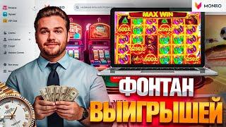 ПОПАЛ В ЗАНОСЫ НЕДЕЛИ ИГРАЯ В CASINO MONRO | САЙТ МОНРО КАЗИНО | MONRO CASINO БОНУС