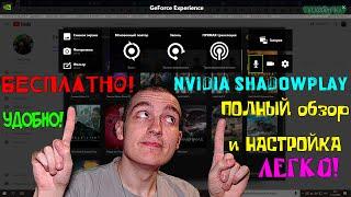 ПОЛНЫЙ обзор и НАСТРОЙКА Nvidia Shadow Play от Nvidia GeForce Experience