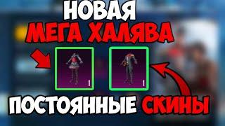 НОВАЯ МЕГА ХАЛЯВА В ПУБГ МОБАЙЛ! ПОСТОЯННЫЕ СКИНЫ БЕСПЛАТНО В PUBG MOBILE! БЕСПЛАТНЫЕ UC ПУБГ