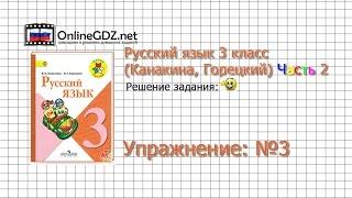 Упражнение 3 - Русский язык 3 класс (Канакина, Горецкий) Часть 2