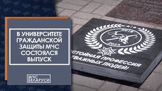 В Университете гражданской защиты МЧС состоялся выпуск специалистов