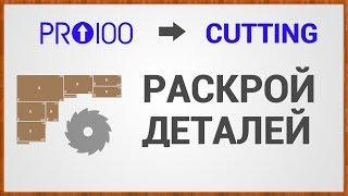 ПРО100 и Cutting. Как сделать раскрой деталей?