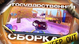  ЗИМНЯЯ ГОС / ПД СБОРКА на АНДРОИД ОНЛАЙН РП! САМП МОБАЙЛ (ONLINE RP GTA SAMP MOBILE)