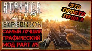 S.T.A.L.K.E.R. EXPEDITION | самая лучшая и эффектная графическая сборка на Stalker Anomaly часть #5