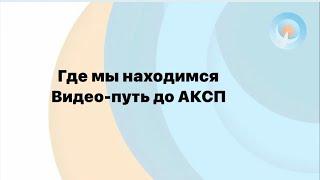 Как нас найти . Подробности в видео