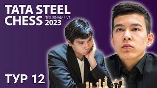 Супертурнир в Вейк-ан-Зее 2023 | TATA STEEL CHESS | Тур 12 ️ Абдусатторов ️ Со