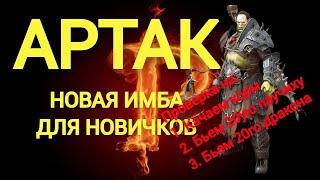 АРТАК - НОВАЯ ИМБА ДЛЯ НОВИЧКОВ! ПОДРОБНЫЙ ОБЗОР И ТЕСТ В ПОДЗЕМКАХ! RAID SHADOW LEGENDS!