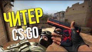 ЛУЧШИЙ UNDETECT ЧИТ для CS GO - ПРИВАТНЫЙ ЧИТ КС ГО FXCHEATS