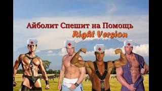 Гачи Сказка - Доктор Айболит (Right Version) Gachi Remix | Gachi Show