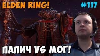 Папич играет в Elden Ring! Мог Повелитель! 117