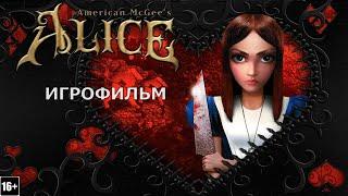 American McGee’s Alice - Игрофильм