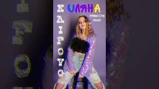 UлянА - KAIFOVO (Official Audio)