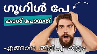 ഗൂഗിൾ പേയിൽ കാശ് പോയോ |A Guide to Reporting Mistakes, Errors, and Fraud, Including Google Pay Issues