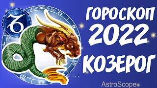 Гороскоп на 2022 год Козерог  Что хорошего ждёт Козерога в 2022 году?