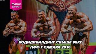 Бодибилдинг свыше 95кг ПФО г.Самара 2016 (ФЛЕКС-СПОРТ)