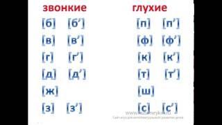 Учим звонкие и глухие согласные. Сайт - игра Разумейкин