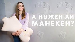 КАК ВЫБРАТЬ МАНЕКЕН: ОБЗОР МАНЕКЕНА ROYAL DRESS FORMS