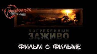 Погребенный заживо - фильм о фильме (Buried, 2010)