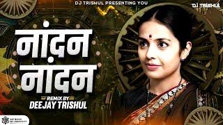 Nandan Nandan Hot Ramach Nandan Remix Song | नांदन  नांदन होत रमाच  नांदन | Remix By Dj Trishul