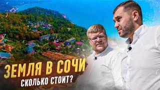 Земля в Сочи ЕСТЬ! Сколько стоит купить земельный участок в Сочи?