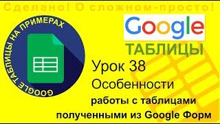 Google Таблицы. Урок 38. Особенности работы с таблицами, полученными из Гугл Форм