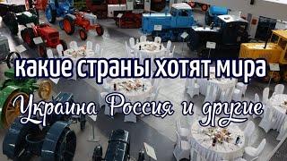 КАКАЯ СТРАНА  ХОЧЕТ МИРА В МИРЕнесерьёзно от ТАРО🩷🩶