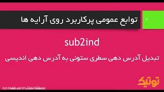 دستور sub2ind دستور ind2sub دستور fliplr دستور flipud