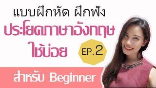 ฝึกฟังภาษาอังกฤษสำหรับผู้เริ่มต้น ในชีวิตประจำวัน EP.2