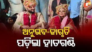 LIVE | ଅନୁଭବ-ଜାଗୃତିଙ୍କ ବାହାଘର | Anubhav Mohanty & Jagrati Shukla Marriage Ceremony | OTV