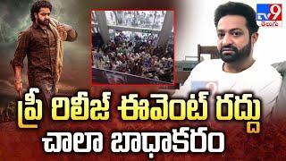 ప్రీ రిలీజ్‌ ఈవెంట్ రద్దు చాలా బాధాకరం | Jr NTR Reacts on Devara Pre Release Event Cancelled - TV9