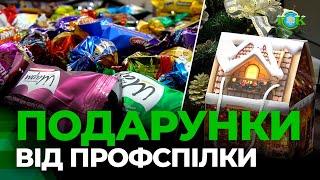 Дива на Новий рік: профспілка дарує радість дітям