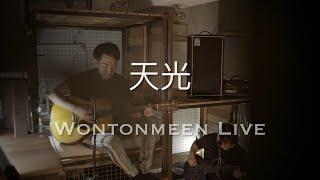 周柏豪 - 天光 Cover Wontonmeen Live by 陳兆基 徐浩 Terry Chui