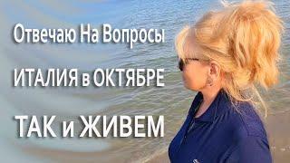 Муж Готовит Морепродукты Влог из ИТАЛИИ/Что с Моими ВОЛОСАМИ/Почувствуйте Разницу