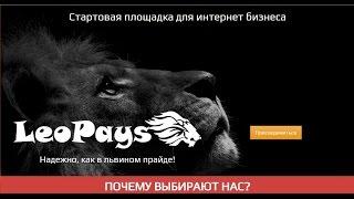 Презентация платформы LeoPays com