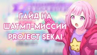 ГАЙД НА ШТАМП-МИССИИ В PROJECT SEKAI | PROJECT SEKAI COLORFUL STAGE FEAT. HATSUNE MIKU