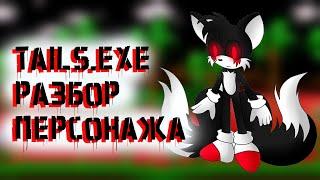 TAILS.EXE - РАЗБОР ПЕРСОНАЖА