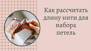 самый точный расчет длины нити для набора петель