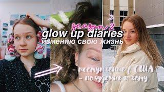 GLOW UP DIARIES 2.1 // ИЗМЕНЯЮ СВОЮ ЖИЗНЬ и 365 дней продуктивности ️