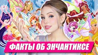 15 ENCHANTIX FACTS | Interesting facts about Winx Club