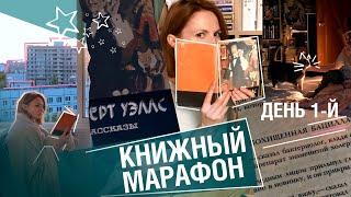 3 книги за 3 дня ||МАРАФОН чтения || Герберт Уэллс