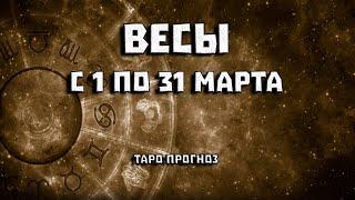 ВЕСЫ - ФИНАНСОВЫЙ РОСТ! МАРТ 2023 год. Таро прогноз.