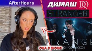 ОНА В ШОКЕ / AfterHours: Dimash - Stranger (Димаш реакция)