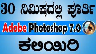 30 ನಿಮಿಷದಲ್ಲಿ ಪೂರ್ತಿ Adobe Photoshop 7.0 ಕಲಿಯಿರಿ | Learn Adobe Photoshop 7.0 in 30 minute